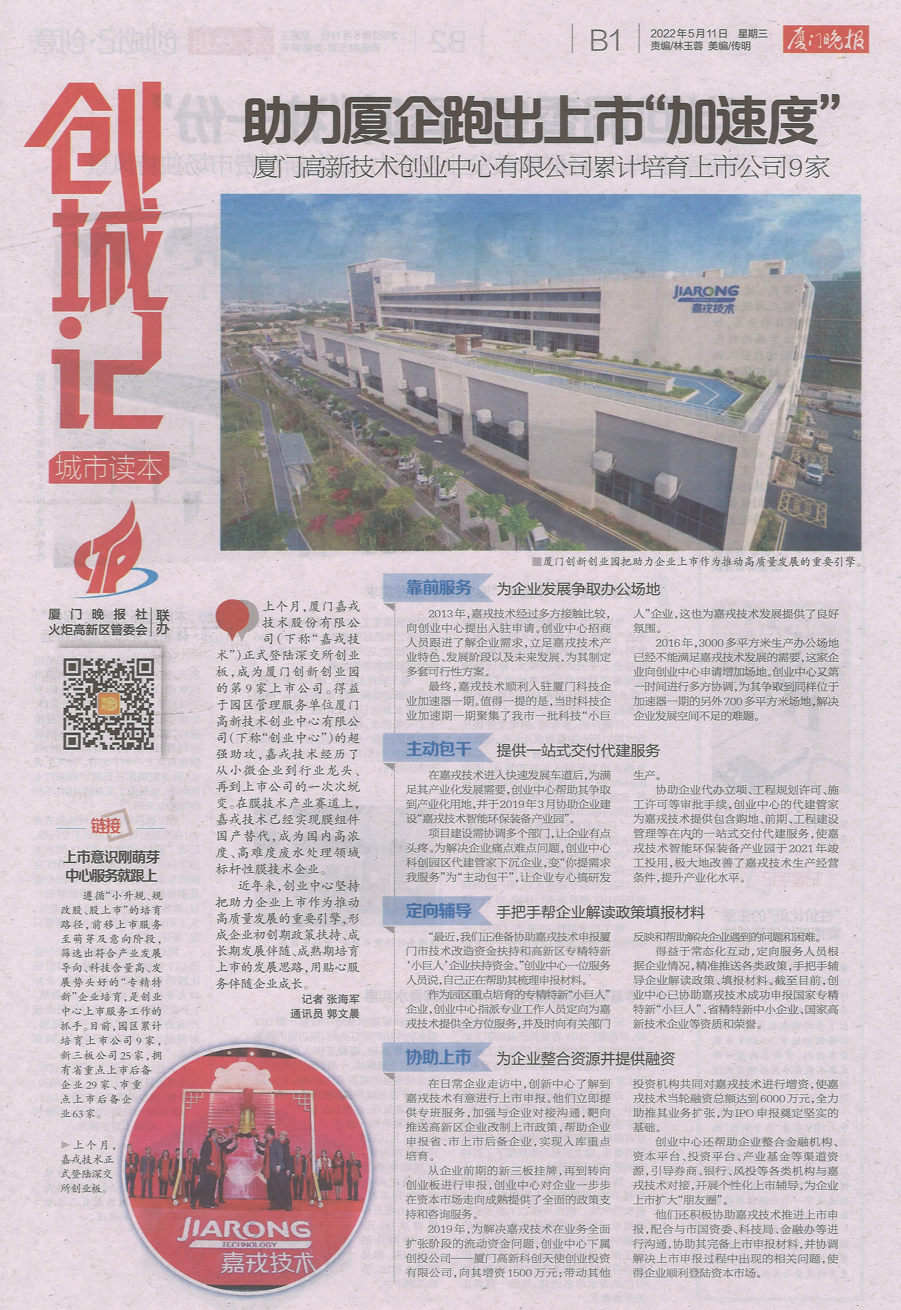厦门晚报：助力厦企跑出上市“加速度”